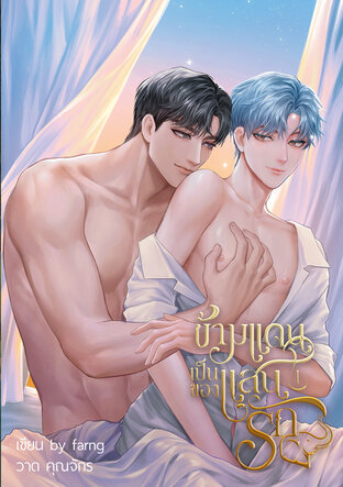 ข้ามแดนเป็นของแสนรัก เล่ม1