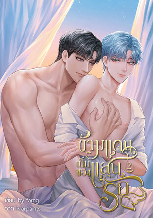 ข้ามแดนเป็นของแสนรัก เล่ม2 (จบ)