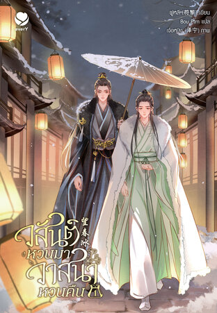 วสันต์หวนมา วาสนาหวนคืน เล่ม 1