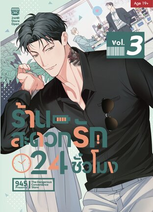 ร้านสะดวกรัก 24 ชั่วโมง เล่ม 3 (Ver.Censor)