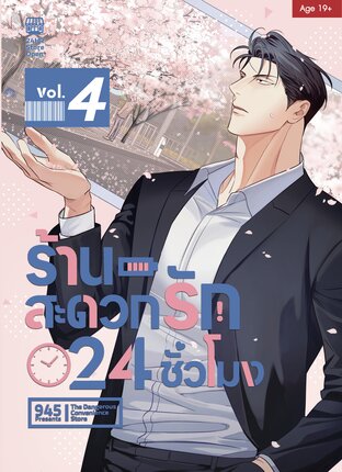 ร้านสะดวกรัก 24 ชั่วโมง เล่ม 4 (Ver.Censor)