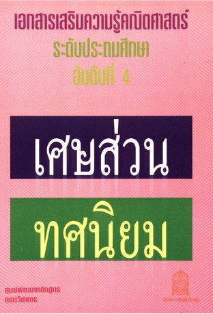 เศษส่วน ทศนิยม