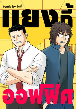 แยงกี้ออฟฟิศ