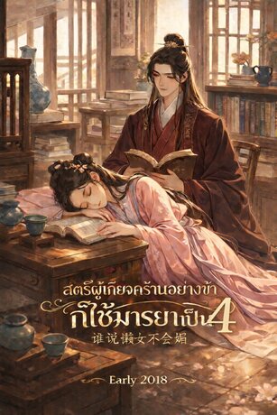 สตรีผู้เกียจคร้านอย่างข้าก็ใช้มารยาเป็น เล่ม 4 (จบ)