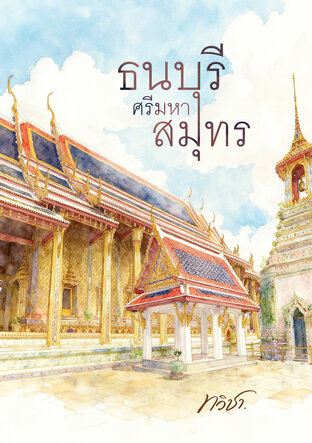 ธนบุรีศรีมหาสมุทร