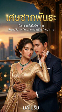 เศษซากพันธะ