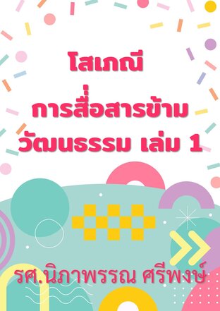 โสเภณี การสื่่อสารข้ามวัฒนธรรม เล่ม 1