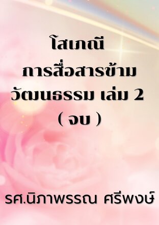 โสเภณี การสื่อสารข้ามวัฒนธรรม เล่ม 2 ( จบ )