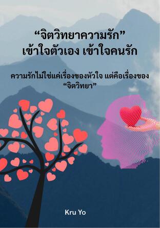 จิตวิทยาความรัก เข้าใจตัวเอง เข้าใจคนรัก