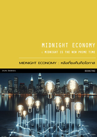 MIDNIGHT ECONOMY : หลังเที่ยงคืนคือโอกาส