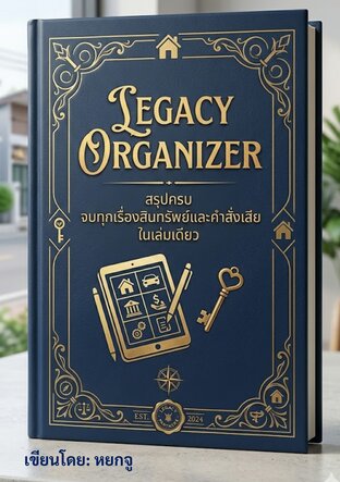 Legacy Organizer สรุปครบ จบทุกเรื่องสินทรัพย์และคำสั่งเสีย ในเล่มเดียว