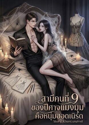 สามีคนที่ 9 ของปีศาจแมงมุมคือหนุ่มฮอตเนิร์ด