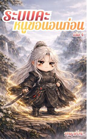 ระบบคะ หนูขอนอนก่อน เล่ม 4