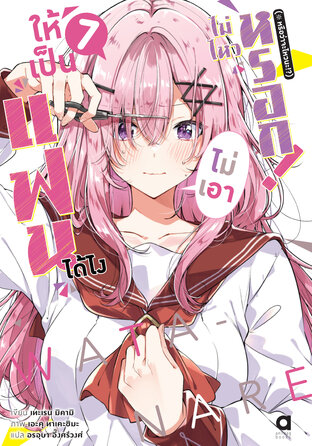 ให้เป็นแฟนได้ไง ไม่เอาไม่ไหวหรอก (※หรือว่าจะไหวนะ!?) เล่ม 7