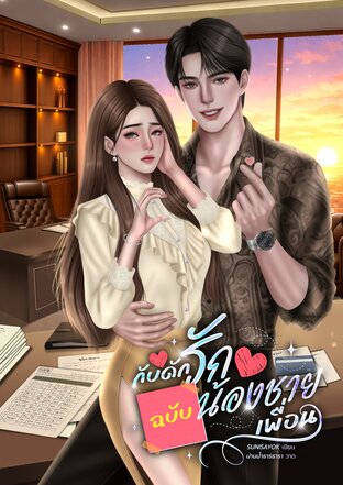 กับดักรักฉบับน้องชายเพื่อน