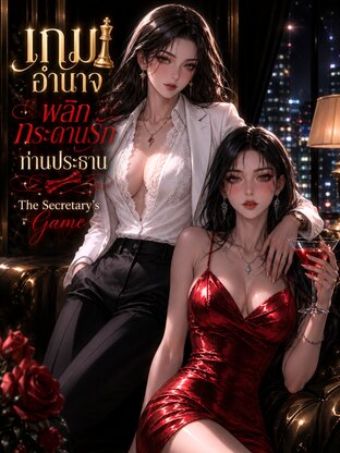 เกมอำนาจ พลิกกระดานรักท่านประธาน : The Secretary's Game