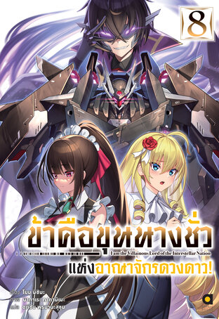 ข้าคือขุนนางชั่วแห่งอาณาจักรดวงดาว เล่ม 8