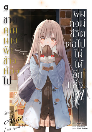 ขาดคุณนางฟ้าข้างห้องไป ผมคงมีชีวิตต่อไปไม่ได้อีกแล้ว เล่ม 11