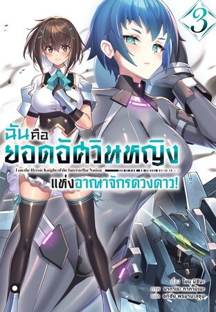 ฉันคือยอดอัศวินหญิงแห่งอาณาจักรดวงดาว เล่ม 3