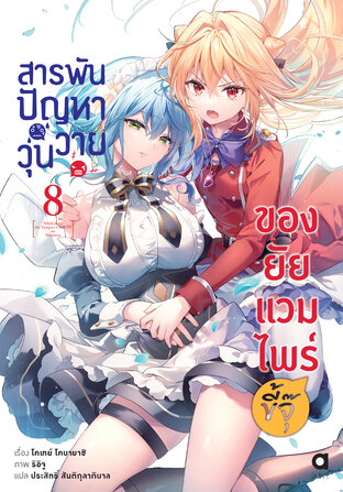 สารพันปัญหาวุ่นวาย ของยัยแวมไพร์ขี้จุ๊ เล่ม 8