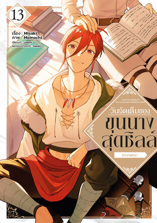 วันจัดเต็มของขุนนางสุดชิลล์ @COMIC Vol 13