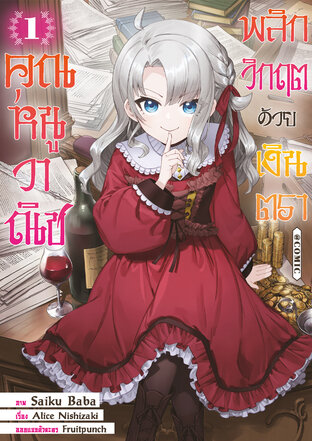 คุณหนูวาณิช พลิกวิกฤตด้วยเงินตรา @COMIC Vol 1