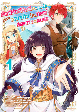 สตรีศักดิ์สิทธิ์ผู้ถูกขับไล่กับภารกิจปั้นกิลด์สุดแกร่งแสนอบอุ่น @COMIC Vol 1