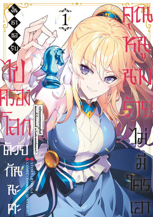 คุณหนูนางร้ายไม่มีใครเอา งั้นเราขอรับไปครองโลกด้วยกันนะคะ ~กล้าเนรเทศคุณหนูชั้นดี สมองขี้เลื่อยแบบนี้ ระวังประเทศล่มนะคะ? Vol 1