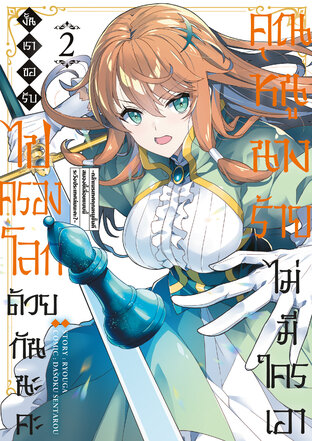 คุณหนูนางร้ายไม่มีใครเอา งั้นเราขอรับไปครองโลกด้วยกันนะคะ ~กล้าเนรเทศคุณหนูชั้นดี สมองขี้เลื่อยแบบนี้ ระวังประเทศล่มนะคะ? Vol 2