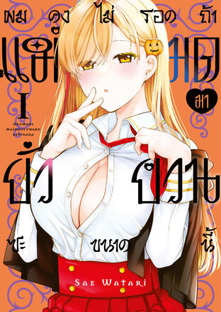 ผมคงไม่รอดถ้าแม่มดมายั่วยวนซะขนาดนี้ Vol 1