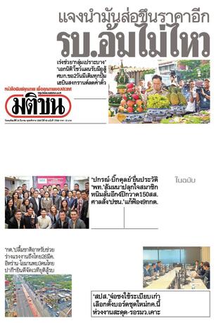 หนังสือพิมพ์มติชน วันพฤหัสบดีที่ 26 มีนาคม พ.ศ.2569