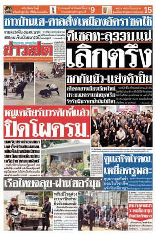 หนังสือพิมพ์ข่าวสด วันพฤหัสบดีที่ 26 มีนาคม พ.ศ.2569