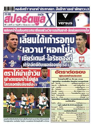หนังสือพิมพ์สปอร์ตพูลXรายวัน วันศุกร์ที่ 27 มีนาคม พ.ศ.2569