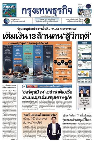 กรุงเทพธุรกิจ วันพฤหัสบดีที่ 26 มีนาคม พ.ศ.2569