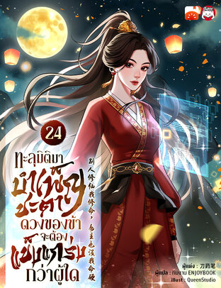 ทะลุมิติมาบำเพ็ญชะตา ดวงของข้าจะต้องแข็งแกร่งกว่าผู้ใด เล่ม 24
