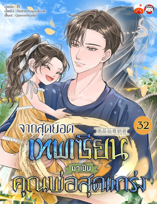 จากสุดยอดเทพเซียนมาเป็นคุณพ่อสุดแกร่ง เล่ม 32