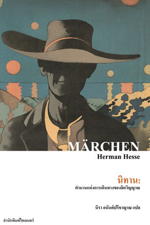 นิทาน: ตำนานแห่งการเดินทางของจิตวิญญาณ (M&auml;rchen)
