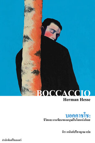 บอคคาชโช: ชีวิตและงานเขียนของมนุษย์ในโลกแห่งกิเลส (Boccaccio)