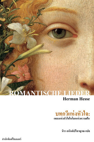 บทกวีแห่งหัวใจ: เพลงแห่งหัวใจในโลกแห่งความฝัน (Romantische Lieder)
