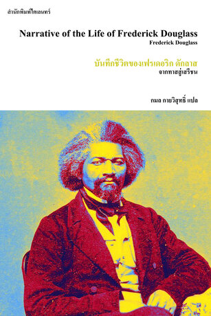 บันทึกชีวิตของเฟรเดอริก ดักลาส (Narrative of the Life of Frederick Douglass)