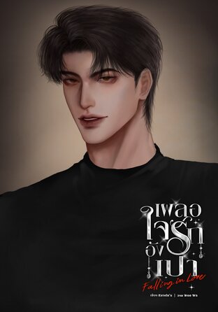 เผลอใจรักอังเปา Falling in Love