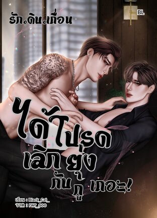 ได้โปรด เลิกยุ่งกับกูเถอะ!{BL} เล่ม1
