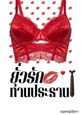 ยั่วรักท่านประธาน Girl love/Yuri