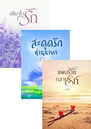 SET เพียงใจรัก + แผนร้ายกลายรัก + สะดุดรักท่านนายก
