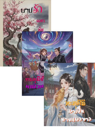 SET ป่วนหัวใจ