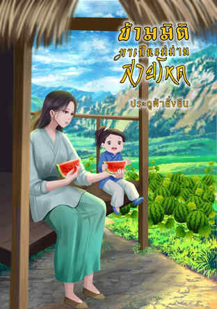 ข้ามมิติมาเป็นแม่ม่ายสายโหด เล่ม 2
