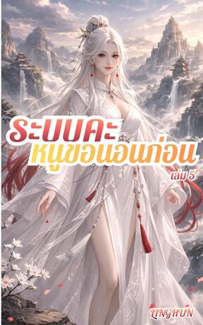 ระบบคะ หนูขอนอนก่อน เล่ม 5