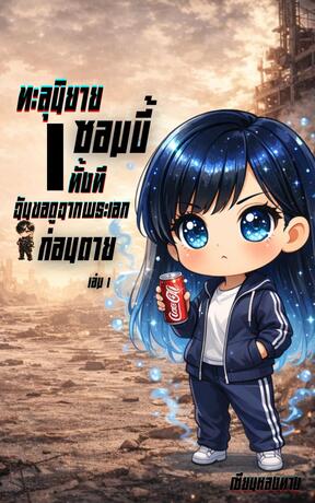 ทะลุนิยายซอมบี้ทั้งที ฉันขอดูฉากพระเอกก่อนตาย เล่ม 1