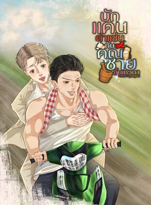 บักแคนตำซิ่ง กับ คุณชายลิ้นเทวดา