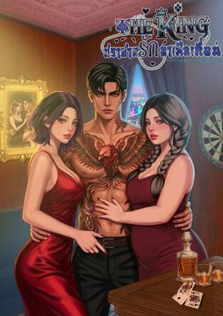 The king ปราสาทรักมาเฟียเถื่อน